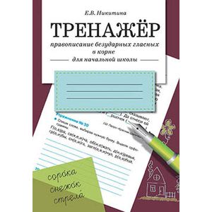 Фото Правописание безударных гласных в корне (для начальной школы)