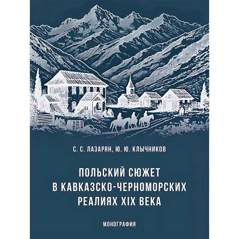 Фото Польский сюжет в кавказско-черноморских реалиях XIX века. Монография