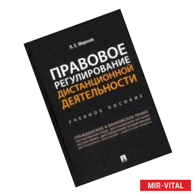 Фото Правовое регулирование дистанционной деятельности. Учебное пособие