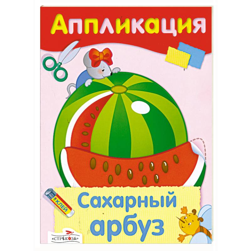 Фото Аппликация. Сахарный арбуз.