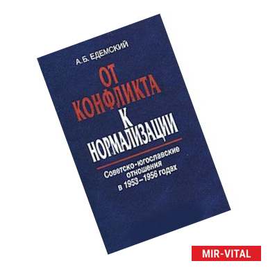 Фото От конфликта к нормализации. Советско-югославские отношения в 1953-1956 годах