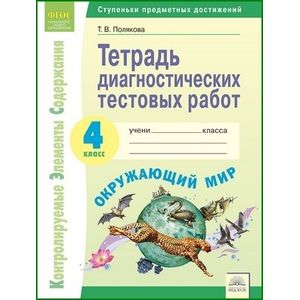 Фото Окружающий мир. 4 класс. Тетрадь диагностических тестовых работ. ФГОС