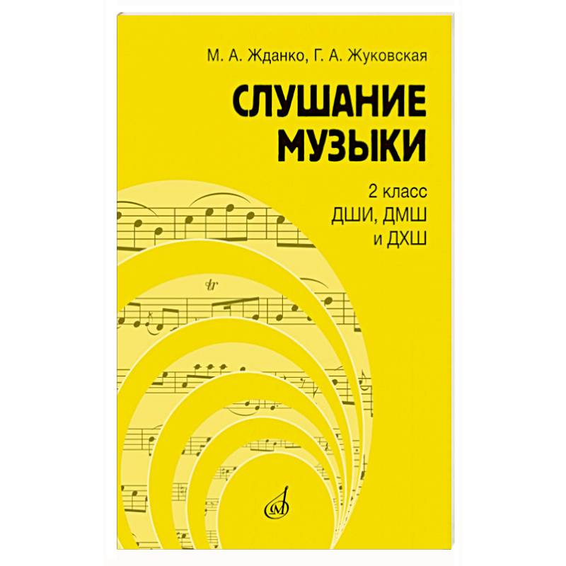 Фото Слушание музыки: 2 класс ДШИ, ДМШ и ДХШ: учебник