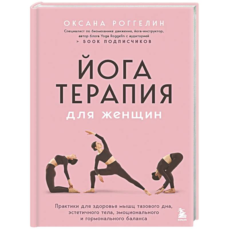 Фото Йогатерапия для женщин. Практики для здоровья мышц тазового дна, эстетичного тела, эмоционального и гормонального баланса