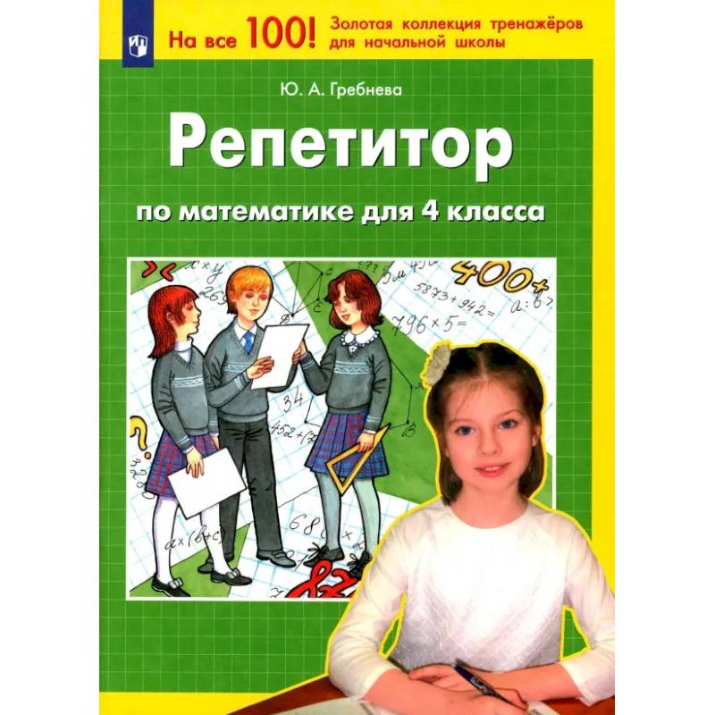 Фото Репетитор по математике для 4кл