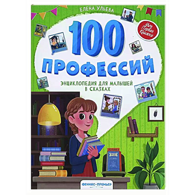 Фото 100 профессий: энциклопедия для малышей в сказках