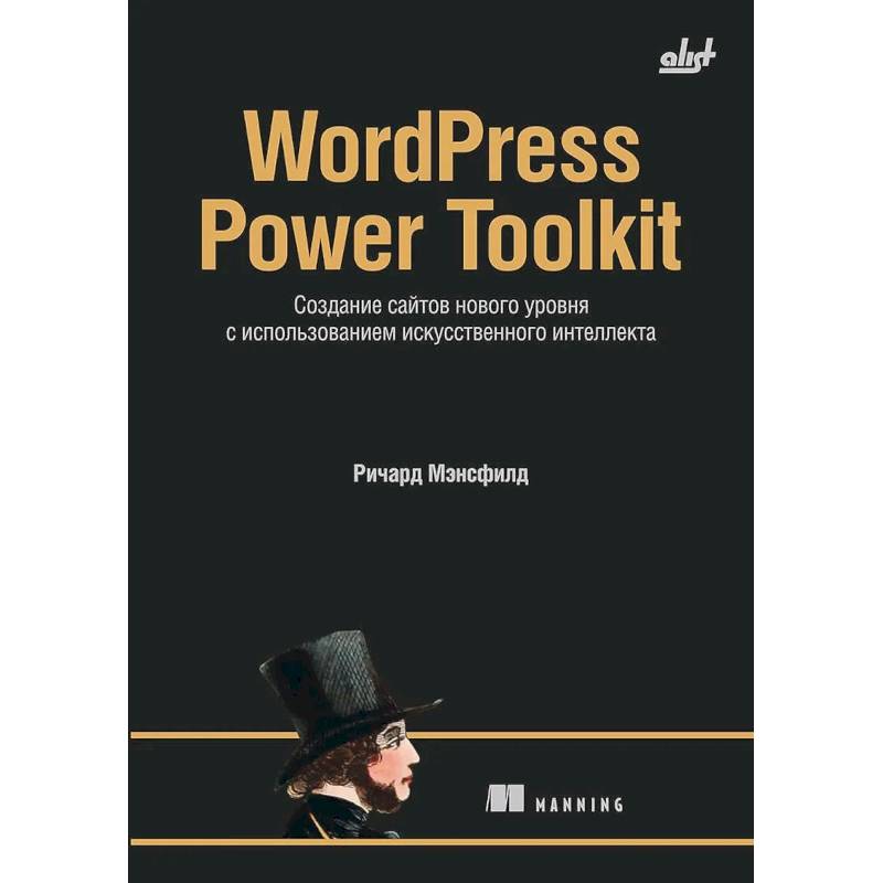 Фото WordPress Power Toolkit. Создание сайтов нового уровня с использованием искусственного интеллекта
