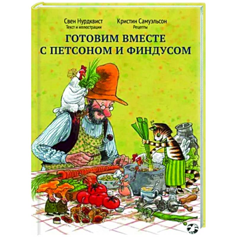 Фото Готовим вместе с Петсоном и Финдусом