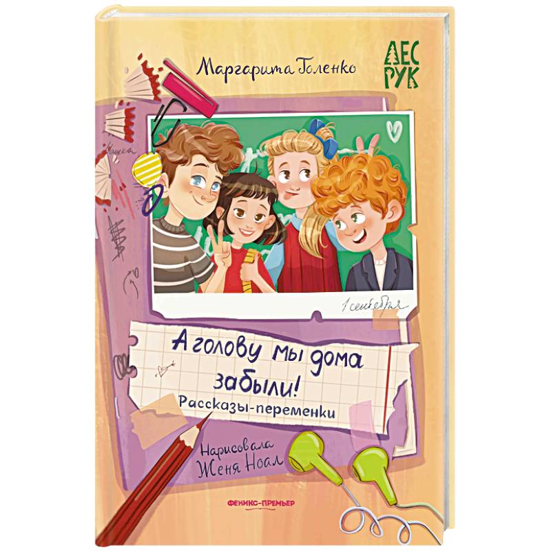 Фото А головы мы дома забыли! Рассказы-переменки