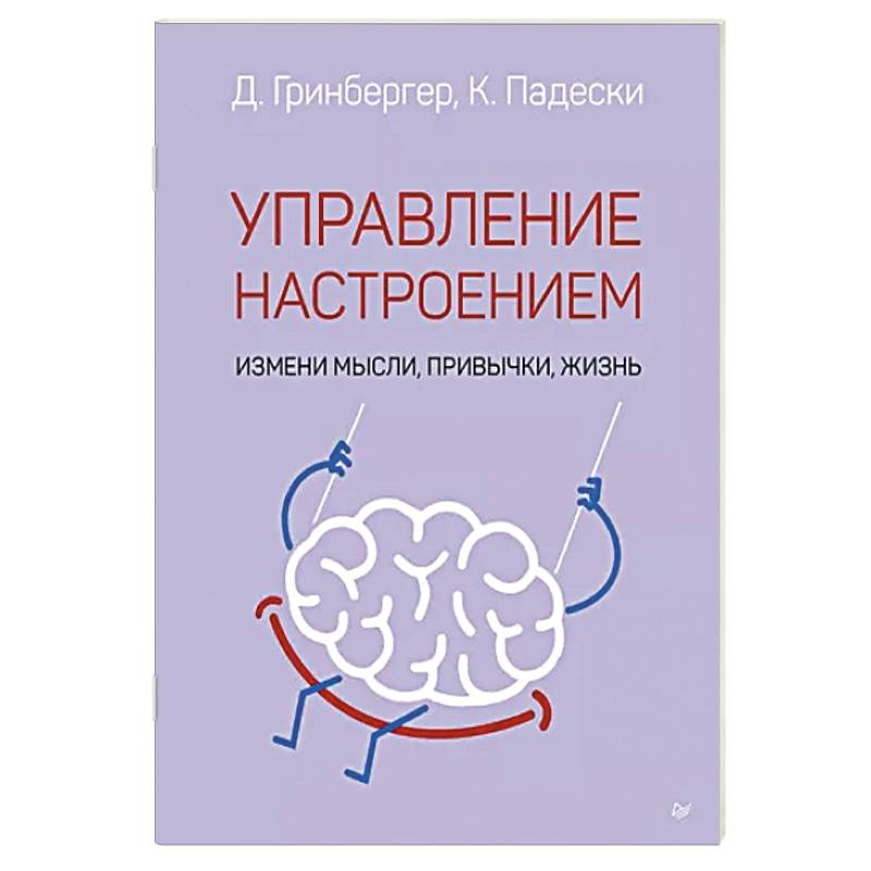Фото Управление настроением. Измени мысли, привычки, жизнь
