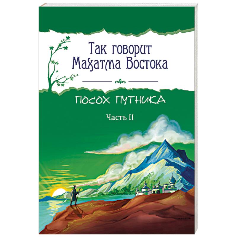 Фото Так говорит Махатма Востока. Посох путника. Часть 2