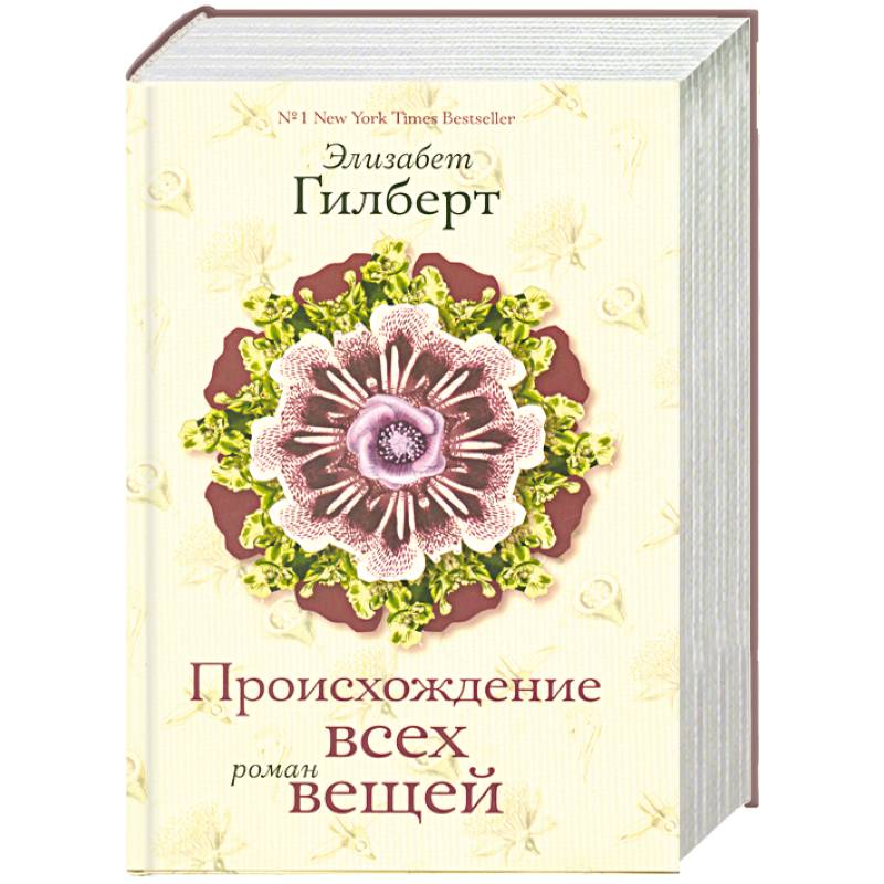 Фото Происхождение всех вещей