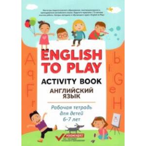 Фото English to Play. Activity Book. Английский язык. Рабочая тетрадь для детей 6-7 лет