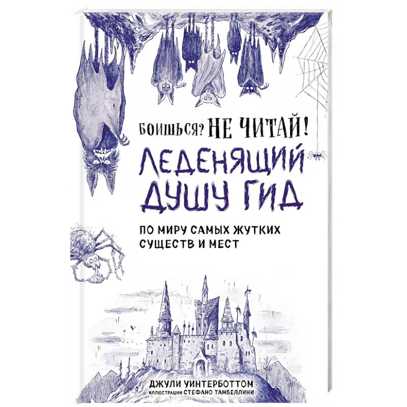 Фото Боишься? Не читай! Леденящий душу гид по миру самых жутких существ и мест