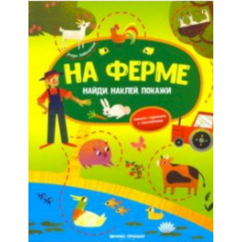 Фото На ферме. Книжка-гармошка с наклейками