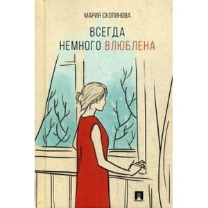 Фото Всегда немного влюблена