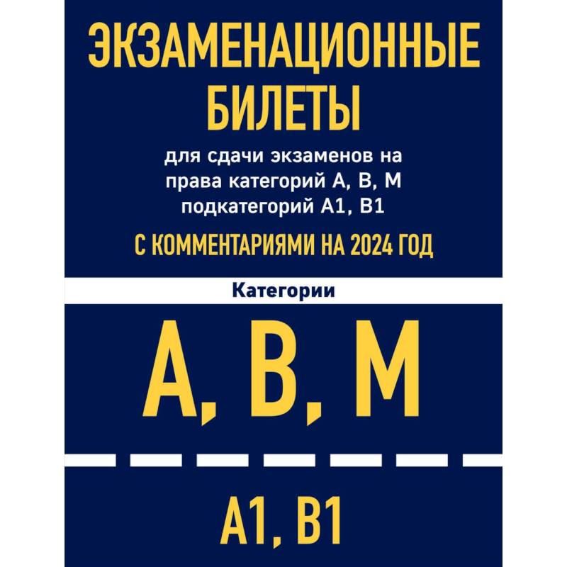 Фото Экзаменационные билеты для сдачи экзаменов на права категорий А, В, М подкатегорий А1 В1 с комментариями на 2024 год
