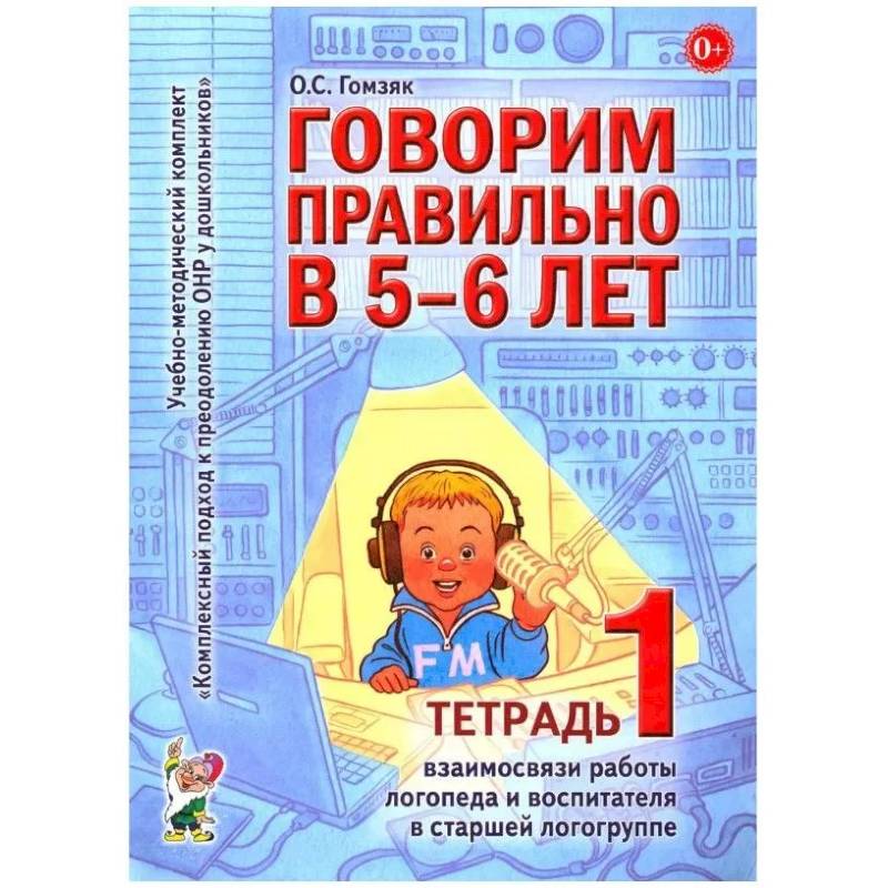 Фото Говорим правильно в 5-6 лет. Тетрадь 1 взаимосвязи работы логопеда и воспитателя в старшей логогруппе