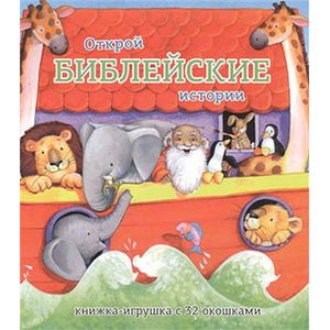 Фото Открой библейские истории. Книжка-игрушка с 32 окошками