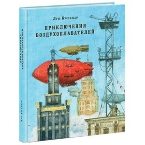 Фото Приключения воздухоплавателей