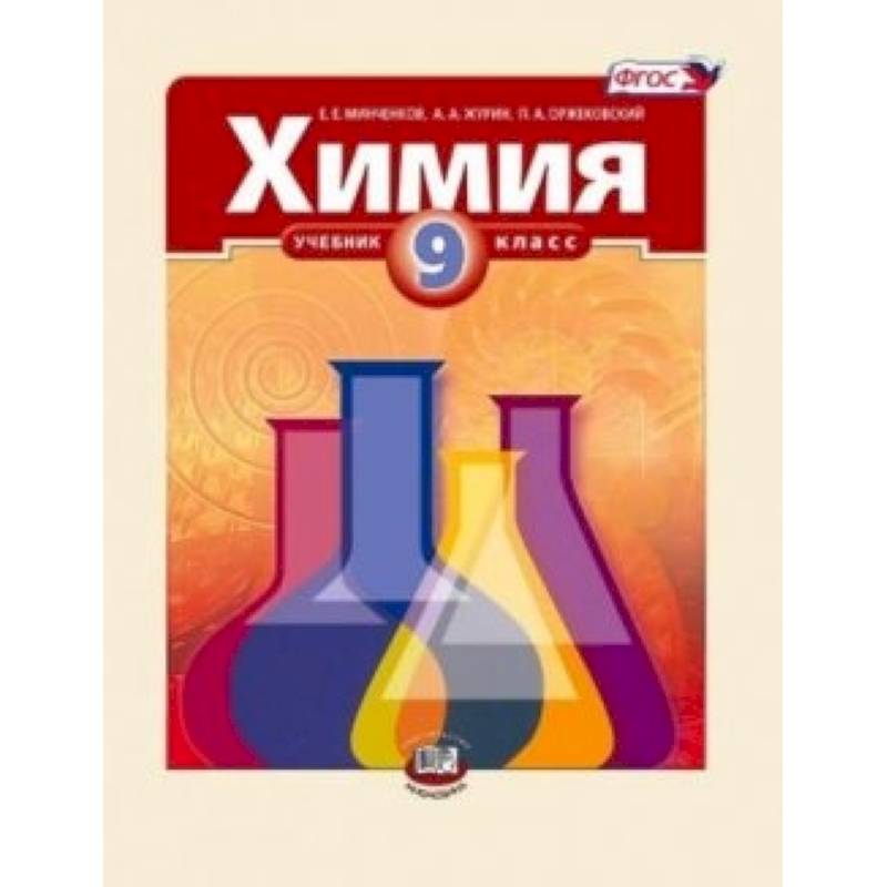 Фото Химия. 9 класс. Методическое пособие