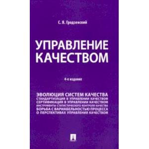 Фото Управление качеством. Учебник