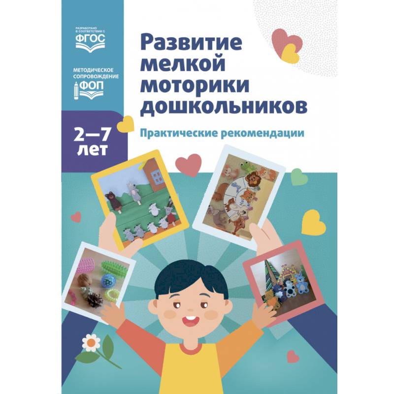 Фото Развитие мелкой моторики дошкольников. Практические рекомендации. 2-7 лет