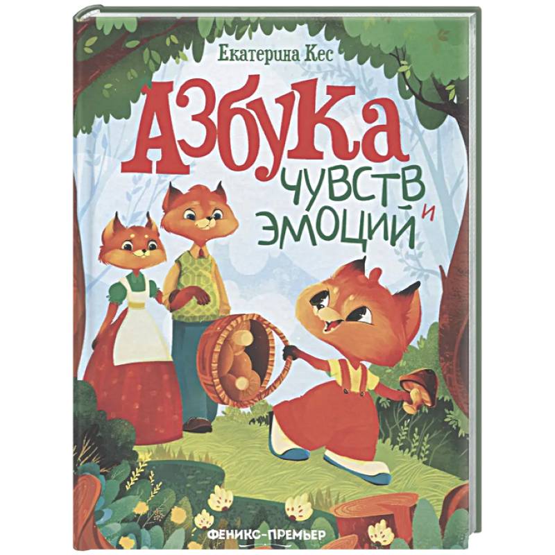 Фото Азбука чувств и эмоций