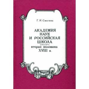 Фото Академия наук и российская школа. Вторая половина XVIII века