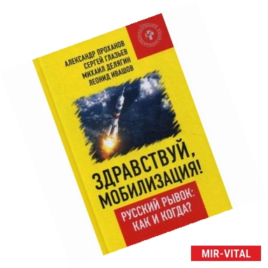 Фото Здравствуй, мобилизация! Русский рывок: как и когда?