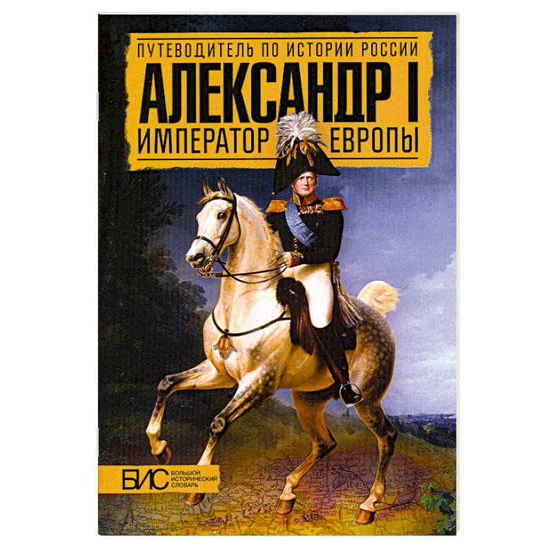 Фото Александр I. Император Европы