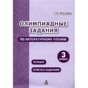 Фото Литературное чтение. 3 класс. Олимпиадные задания