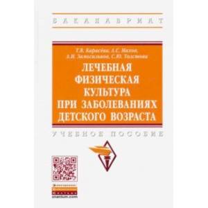 Фото Лечебная физическая культура при заболеваниях детского возраста. Учебное пособие