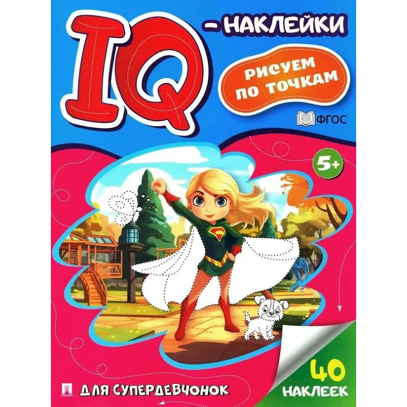 Фото Для супердевочек. Рисуем по точкам (40 наклеек)