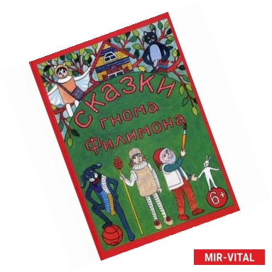 Фото Сказки гнома Филимона