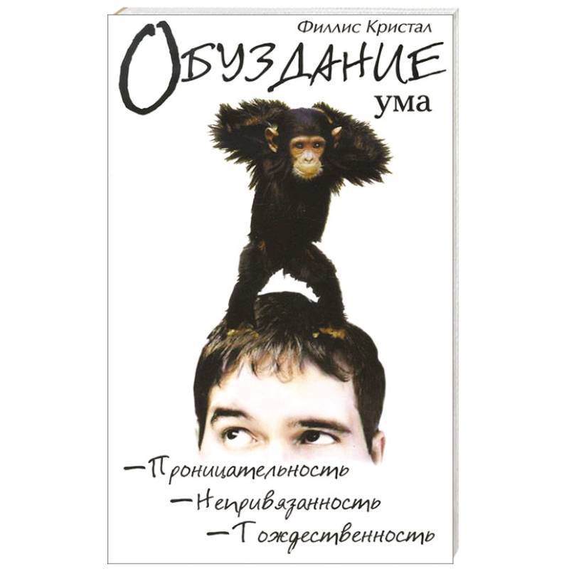 Фото Обуздание  ума