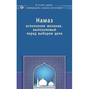 Фото Намаз исполнения желания, выполняемый перед выбором дела