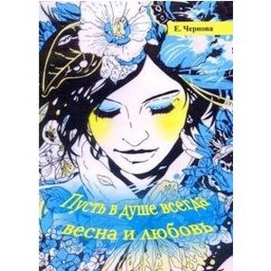 Фото Пусть в душе всегда весна и любовь. Стихи