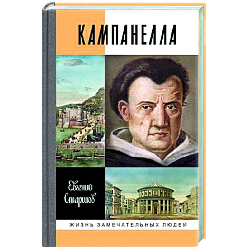 Фото Кампанелла
