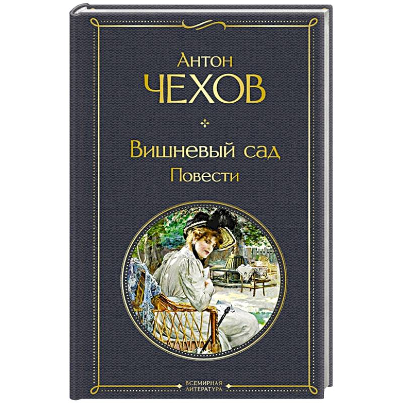 Фото Вишневый сад. Повести