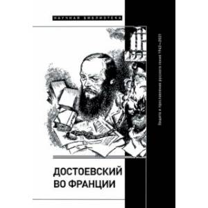 Фото Достоевский во Франции. Защита и прославление русского гения. 1942–2021