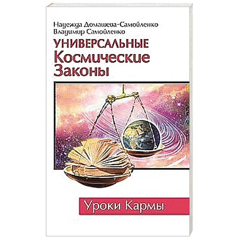 Фото Универсальные космические законы. Уроки кармы
