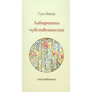 Фото Лабиринты чувственности