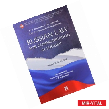 Фото Russian Law for Communication in English. Учебное пособие