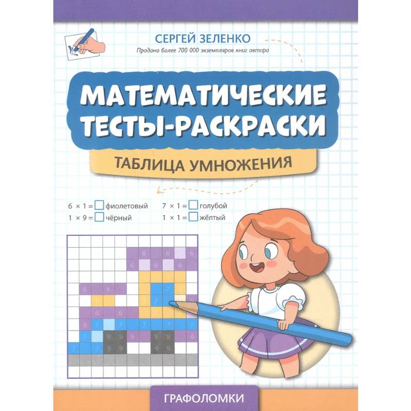 Фото Математические тесты-раскраски: таблица умножения
