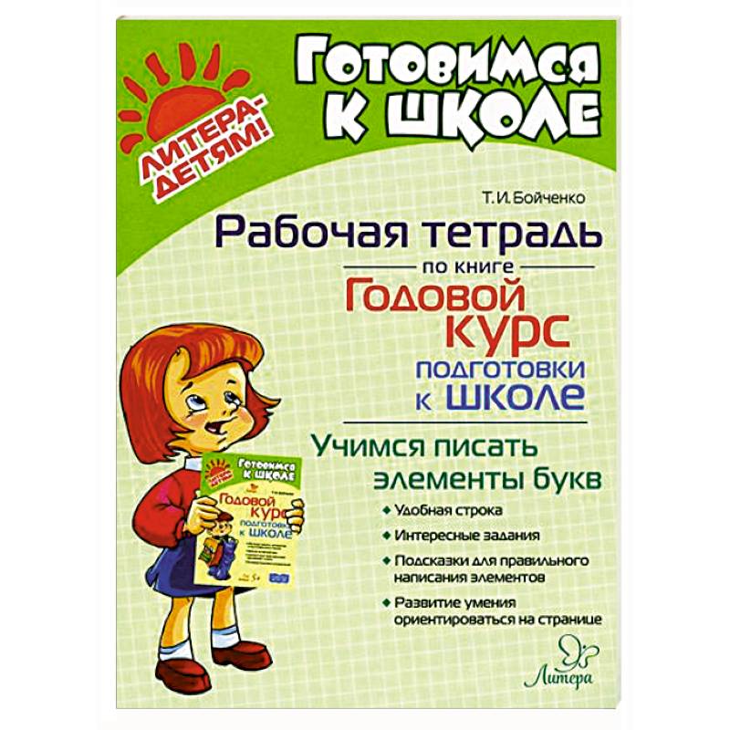 Фото Годовой курс подготовки к школе. Учимся писать элементы букв. Рабочая тетрадь