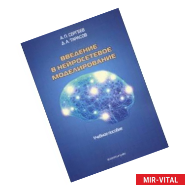 Фото Введение в нейросетевое моделирование. Учебное пособие