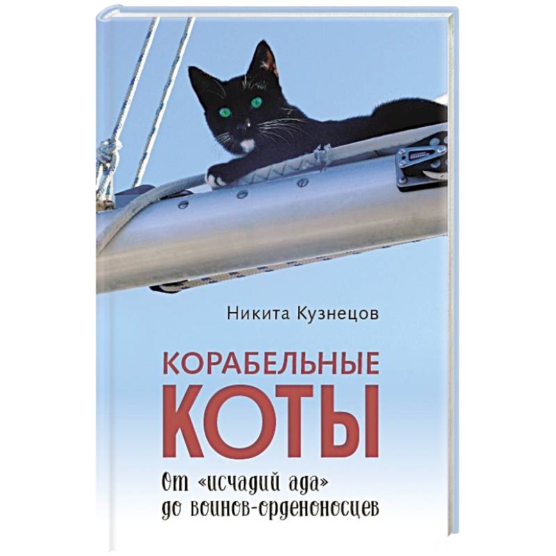 Фото Корабельные коты.От исчадий ада до воинов-орденоносцев