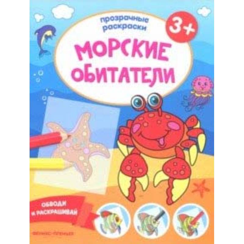 Фото Морские обитатели 3+. Книжка-раскраска