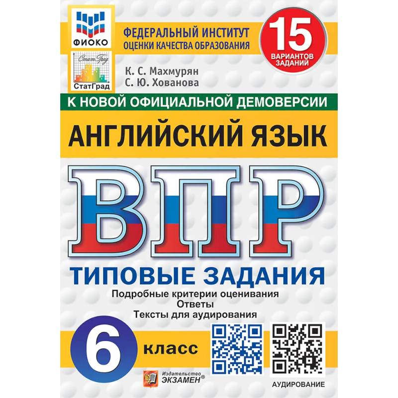 Фото ВПР Английский язык 6 класс 15 вариантов ФИОКО